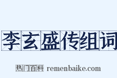 李玄盛传组词是什么意思的图片